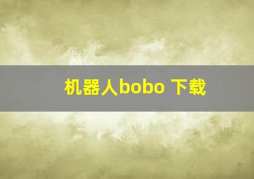 机器人bobo 下载